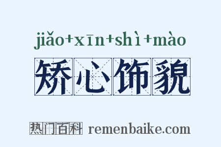矫心饰貌是什么意思的图片